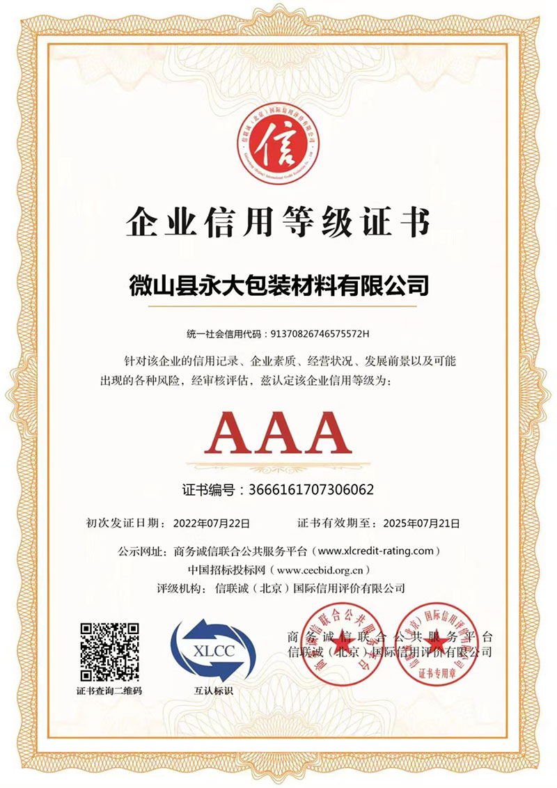 AAA企业信用等级证书