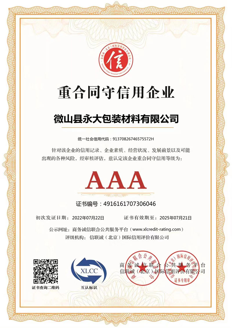 AAA重合同守信用企业